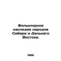 Folklore heritage of the peoples of Siberia and the Far East. In Russian /Folk