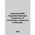 Chapkina M.Ya. Postcard for the Centennial of Postcards in Russia. In Russian
