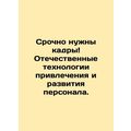 Personnel are urgently needed Domestic technologies to attract and develop pers