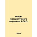 Worlds of Literary Translation 2020. In Russian...