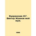 A.G. Bukrinskaya Viktor Zhdanov is my husband.