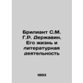 The Brilliant S.M. H.R. Derzhavin. His Life and Literary Activity.