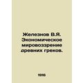 Zheleznov V.Ya. Economic outlook of the ancient...