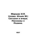 Marshak I.Ya. (pseudonym Ilyin M.) Today and ye...
