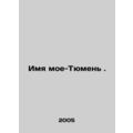 My name is Tyumen. In Russian /Imya moe-Tyumen .