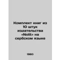 A set of 10 books from Nolit Publishing House in Serbian/Komplekt knig iz 10 sh