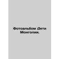 Photo album Children of Mongolia.