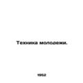 Youth technology. In Russian (ask us if in doubt)/Tekhnika molodezhi.