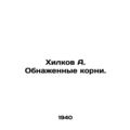 Hilkov A. Naked Roots. In Russian (ask us if in doubt)/Khilkov A. Obnazhennye ko