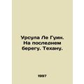 Ursula Le Guin. On the Last Coast. Tejana. In Russian /Ursula Le Guin. Na posle