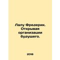 Lalu Frederick. Opening up the organizations of the future. In Russian /Lalu Fr