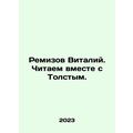 Remizov Vitaly. We read with Tolstoy. In Russian /Remizov Vitaliy. Chitaem vmes