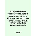 Modern combat vehicles of the marine fleet The team of authors of the Voroshilo