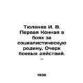 I. V. Tyulenev, the First Cavalry in the Battle for the Socialist Motherland/Ty