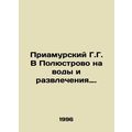 Priamursky G.G. V Polustrovo on Water and Enter...