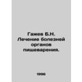 Gazhev B.N. Treatment of digestive diseases. In...