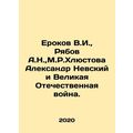Erokov V.I., Ryabov A.N., M.R.Khlyustova Alexander Nevsky and the Great Patri