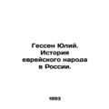 Hesse Julius. History of the Jewish people in Russia. In Russian /Gessen Yuliy.