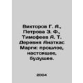 Viktorov G. A., Petrova Z. F., Timofeev A. T. Village of Anatkas Margi: past, pr