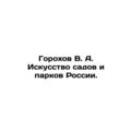 Gorokhov V. A. The Art of Gardens and Parks of Russia. /Gorokhov V. A. Iskusstvo