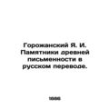Gorozhansky Ya. I. Monuments of ancient writing in Russian translation. /Gorozha