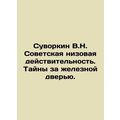 Suvorkin V.N. Soviet Lower Reality. Secrets Behind the Iron Door. In Russian /
