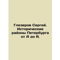 Sergei Glezerov. Historical districts of St. Petersburg from A to I. In Russia
