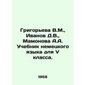 Grigorieva V.M., Ivanov D.V., Mamonova A.A. German Language Textbook for V gr