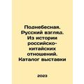 The Celestial Empire. Russian view. From the hi...