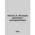 Nagata X. History of Japanese Materialism. In Russian /Nagata Kh. Istoriya yap
