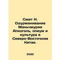 Smith N. Manchuria Alcohol, Opium, and Culture in Northeast China. In Russian /