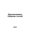 Aerodynamics. A collection of articles In Russi...