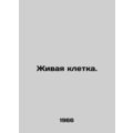 A living cell. In Russian /Zhivaya kletka.