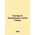 Gonchar O. Works in five volumes. In Ukrainian /Gonchar O. Sochineniya v pyati