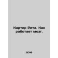 Carter Rita: How the Brain Works. In Russian /Karter Rita. Kak rabotaet mozg.