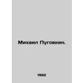 Mikhail Pugovkin. In Russian (ask us if in doub...