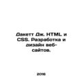Duckett J. HTML and CSS. Website design and dev...