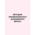 History of the Imperial Russian Navy. In Russia...
