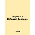 Cottrell L. The Forgotten Pharaohs. In Russian /Kotrell L. Zabytye faraony.