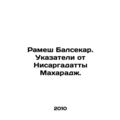 Ramesh Balsekar. Signs from Nisargadatta Maharaj. In Russian /Ramesh Balsekar.