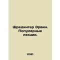 Schredinger Erwin. Popular lectures. In Russian (ask us if in doubt)/Shredinger