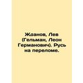 Zhdanov, Lev (Gelman, Leon Germanovich). Russia...