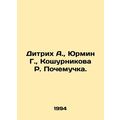 Dietrich A., Yurmin G., Koshurnikova R. Pochemuchka. In Russian /Ditrikh A.,