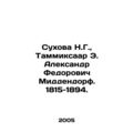 Sukhova N.G., Tammiksaar E. Alexander Fedorovich Middendorf. 1815-1894. In Rus