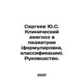 Sergei Yu.S. Clinical Diagnosis in Pediatrics (wording, classifications) In Rus