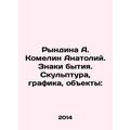 Ryndina A. Komelin Anatoly. Signs of being. Scu...
