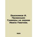Yevdokimov I. Provincial: etchings on Ivan Pavl...