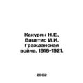 Kakurin N.E., Vatsetis I.I. Civil War. 1918-192...