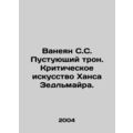 Vanean S.S. The Empty Throne: The Critical Art of Hans Sedlmayr. In Russian /Va