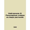 Kaigorod D. Popular sketches from the world of plants. /Kaygorodov D. Populyarny